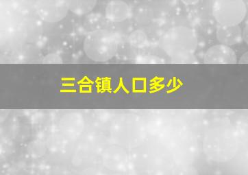 三合镇人口多少