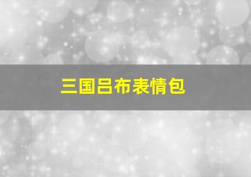 三国吕布表情包