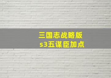 三国志战略版s3五谋臣加点