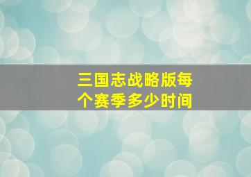 三国志战略版每个赛季多少时间