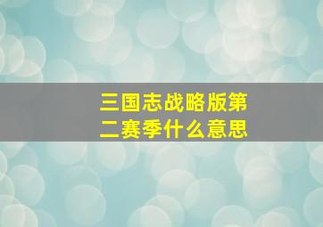 三国志战略版第二赛季什么意思