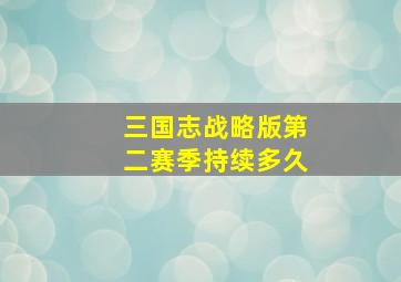 三国志战略版第二赛季持续多久