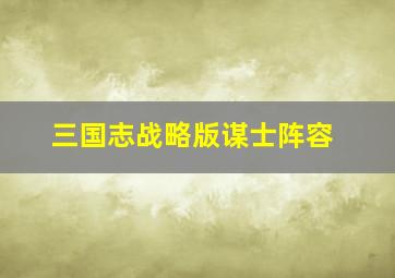 三国志战略版谋士阵容