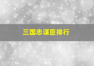 三国志谋臣排行