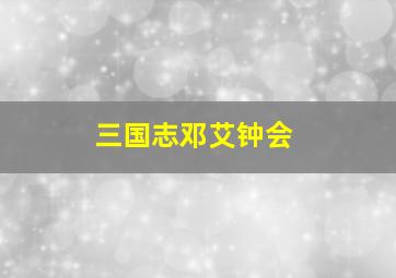 三国志邓艾钟会