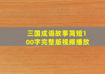 三国成语故事简短100字完整版视频播放