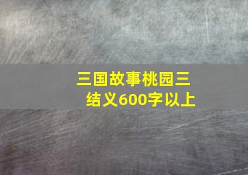 三国故事桃园三结义600字以上