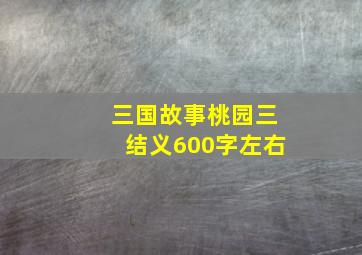 三国故事桃园三结义600字左右