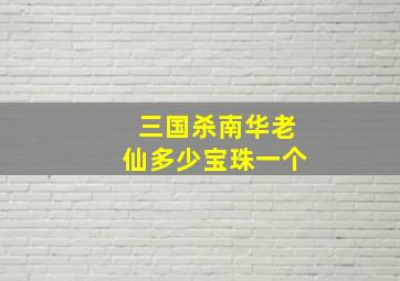 三国杀南华老仙多少宝珠一个