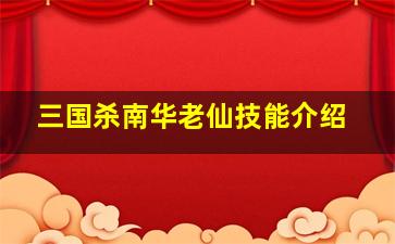 三国杀南华老仙技能介绍