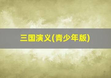 三国演义(青少年版)