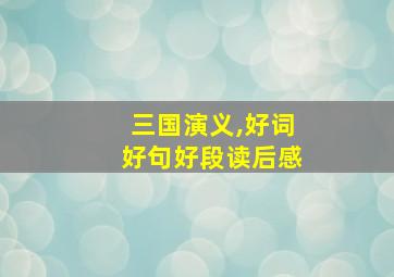 三国演义,好词好句好段读后感