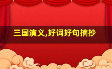 三国演义,好词好句摘抄