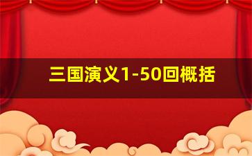 三国演义1-50回概括