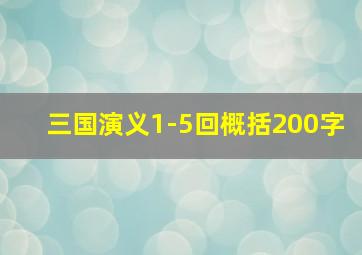 三国演义1-5回概括200字