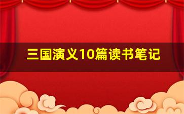 三国演义10篇读书笔记