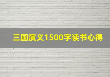 三国演义1500字读书心得