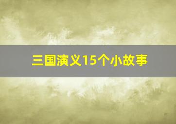 三国演义15个小故事