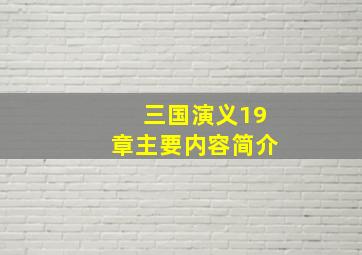 三国演义19章主要内容简介