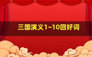 三国演义1~10回好词