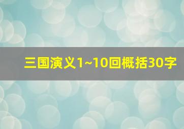 三国演义1~10回概括30字