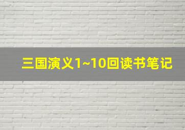 三国演义1~10回读书笔记