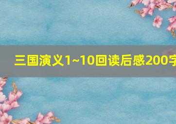 三国演义1~10回读后感200字