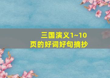 三国演义1~10页的好词好句摘抄