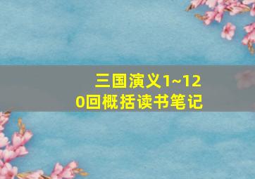 三国演义1~120回概括读书笔记