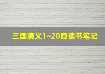 三国演义1~20回读书笔记