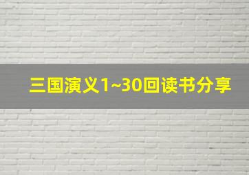 三国演义1~30回读书分享