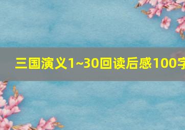 三国演义1~30回读后感100字