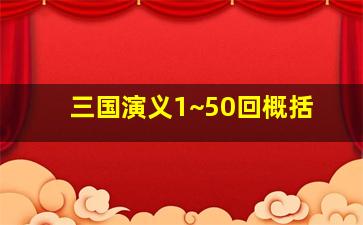 三国演义1~50回概括