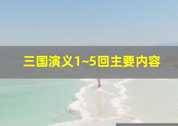 三国演义1~5回主要内容