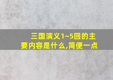 三国演义1~5回的主要内容是什么,简便一点