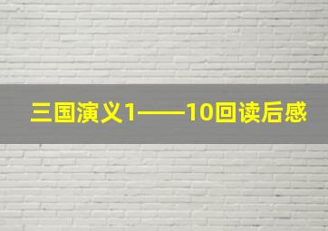 三国演义1――10回读后感