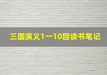 三国演义1一10回读书笔记