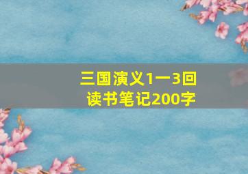 三国演义1一3回读书笔记200字