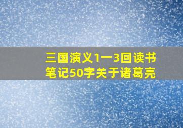 三国演义1一3回读书笔记50字关于诸葛亮