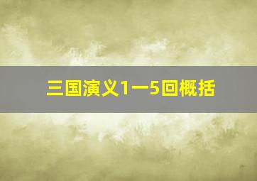 三国演义1一5回概括