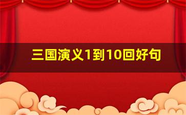 三国演义1到10回好句