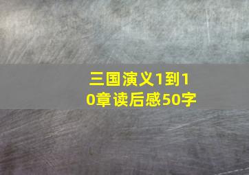 三国演义1到10章读后感50字