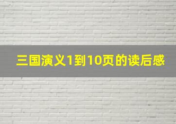 三国演义1到10页的读后感