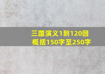 三国演义1到120回概括150字至250字