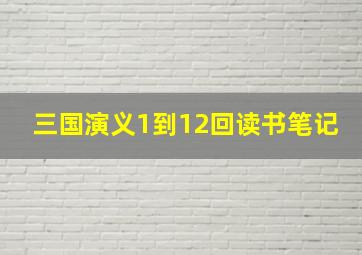 三国演义1到12回读书笔记