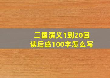 三国演义1到20回读后感100字怎么写