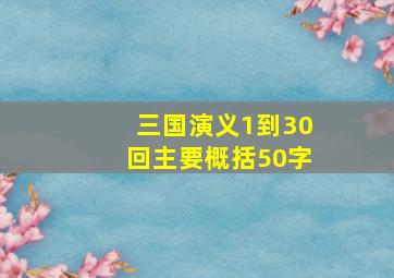 三国演义1到30回主要概括50字