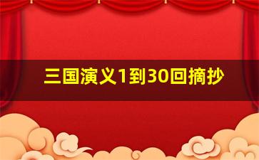 三国演义1到30回摘抄