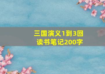 三国演义1到3回读书笔记200字