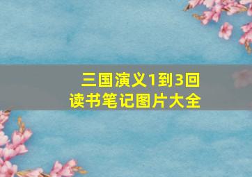 三国演义1到3回读书笔记图片大全